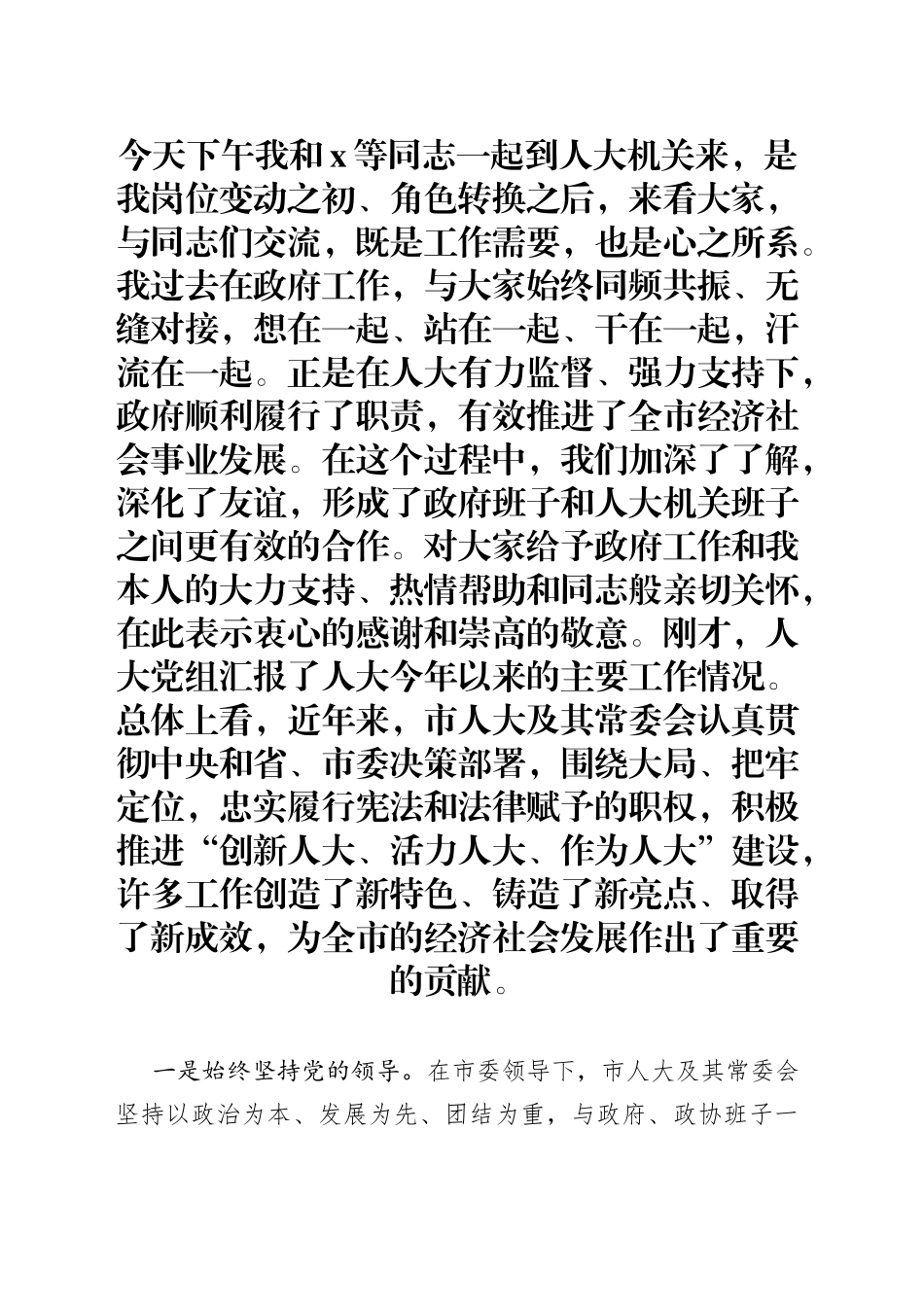 在走访市人大常委会机关时的讲话_第1页