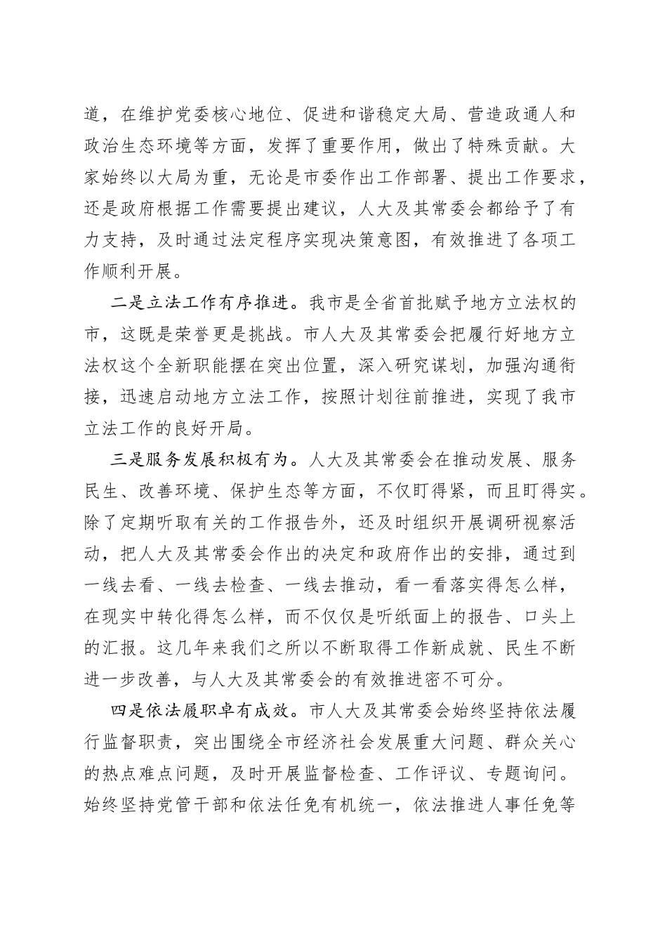 在走访市人大常委会机关时的讲话_第2页