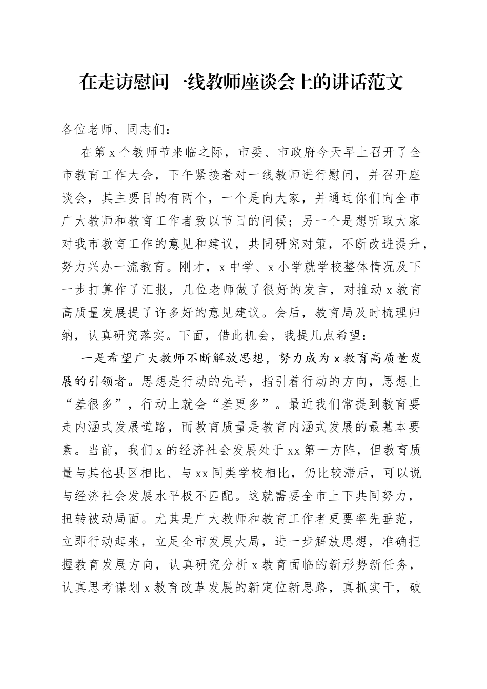 在走访慰问一线教师座谈会上的讲话范文（教师节）_第1页