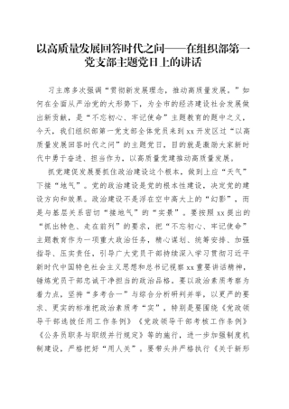 在组织部第一党支部主题党日上的讲话