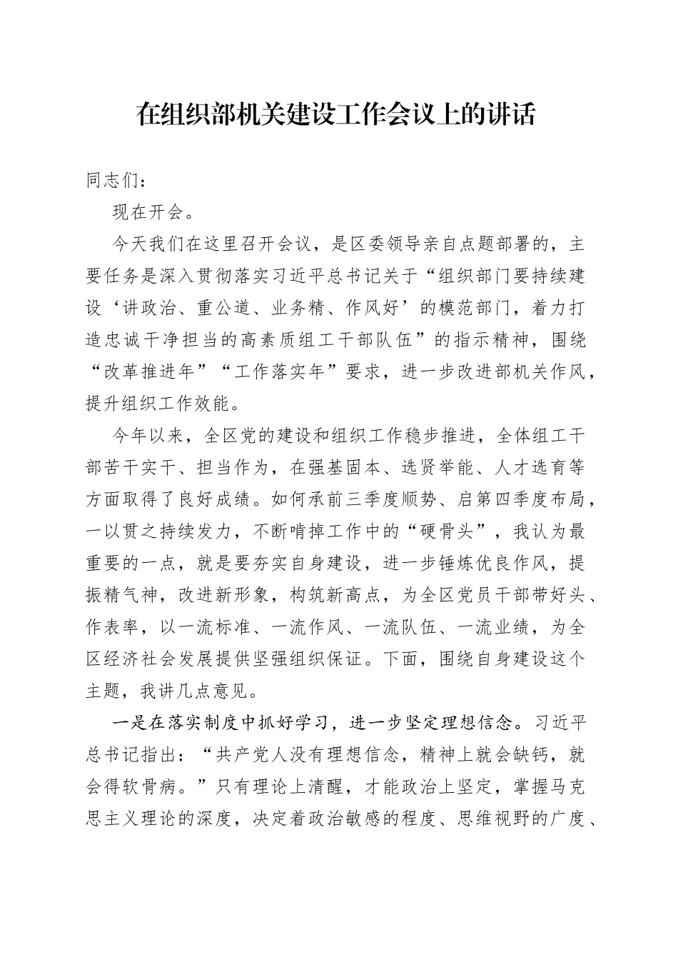 在组织部机关建设工作会议上的讲话_第1页