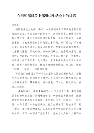 在组织部机关支部组织生活会上的讲话