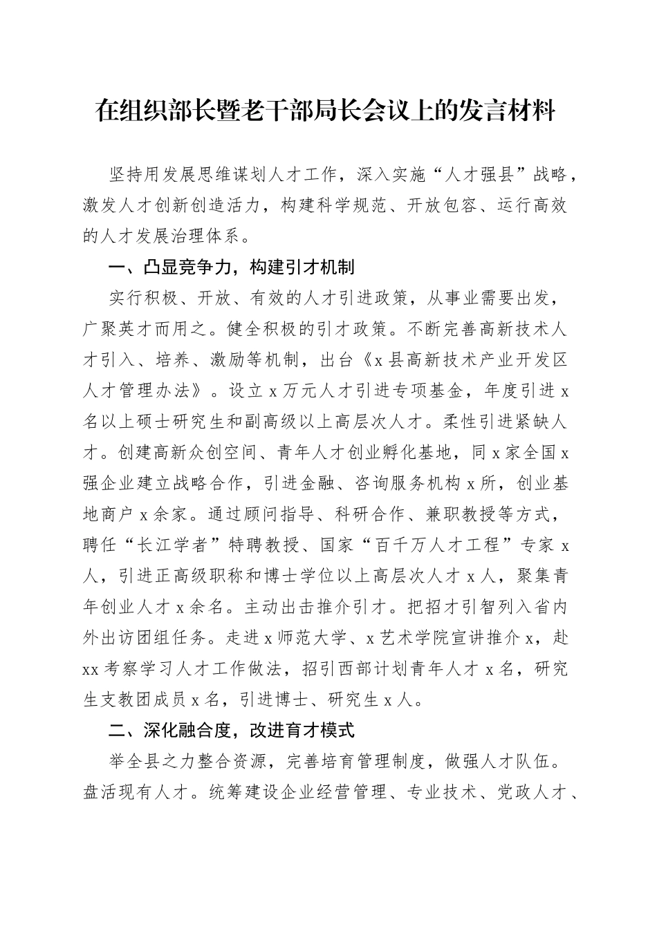 在组织部长暨老干部局长会议上的发言材料_第1页