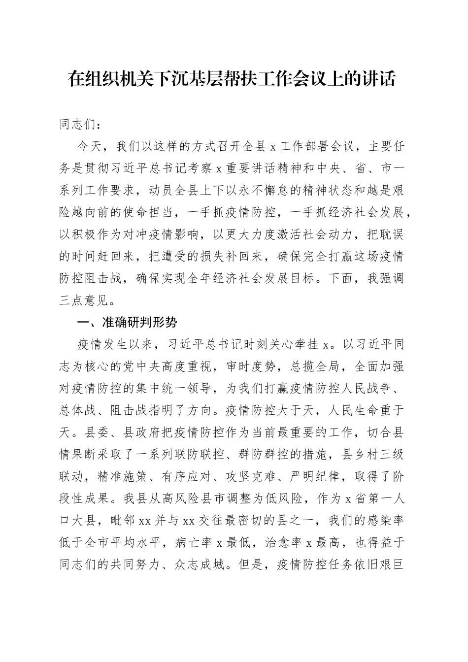 在组织机关下沉基层帮扶工作会议上的讲话_第1页