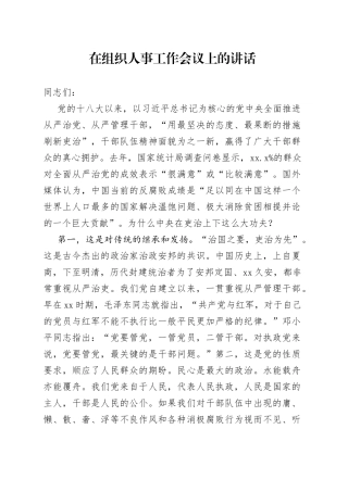 在组织人事工作会议上的讲话