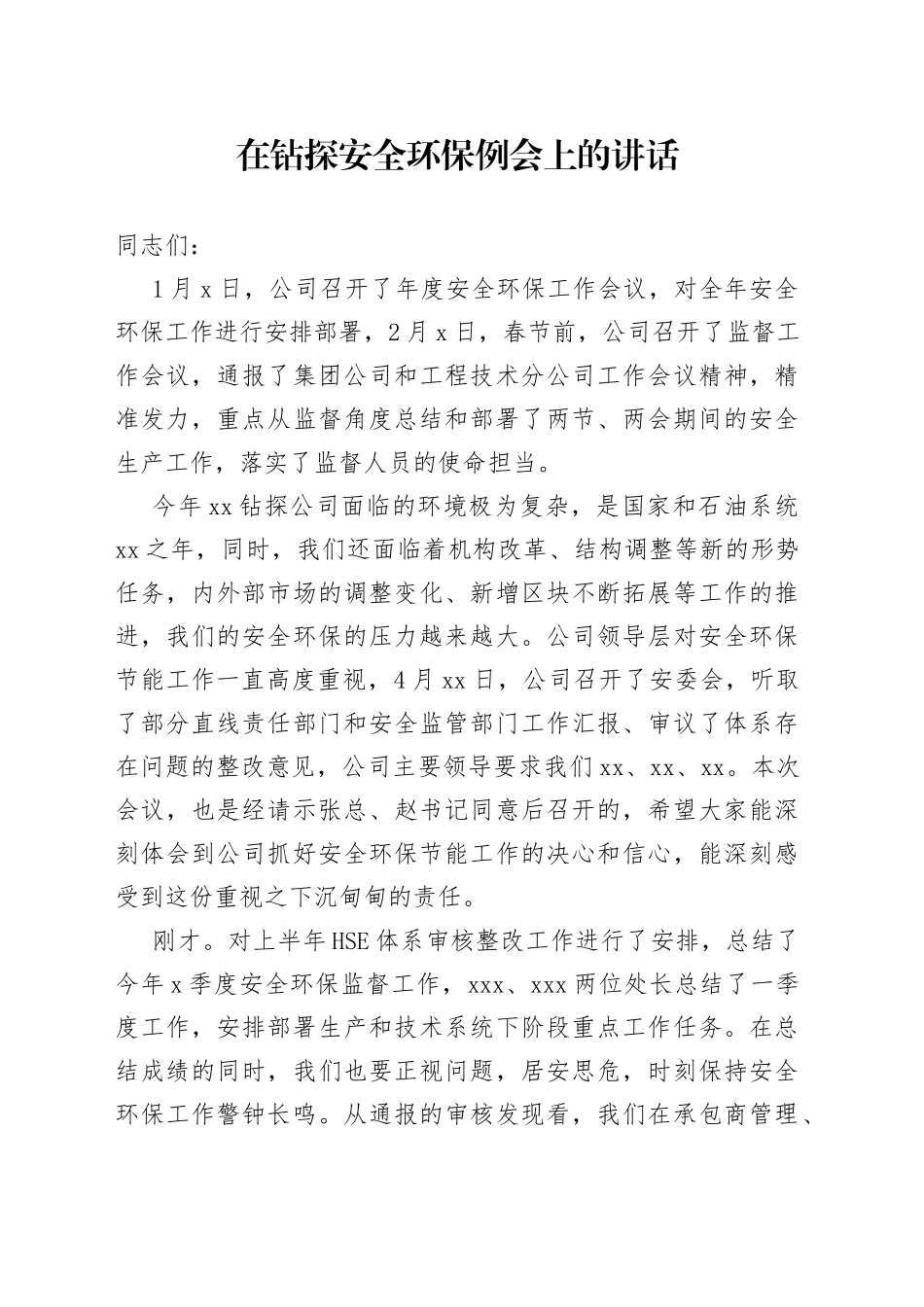 在钻探安全环保例会上的讲话_第1页