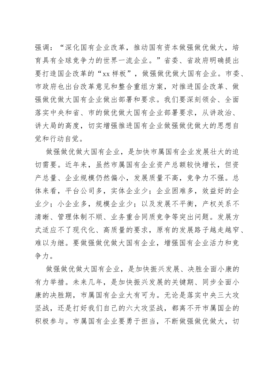 在做强做优做大国有企业座谈会上的讲话_第2页