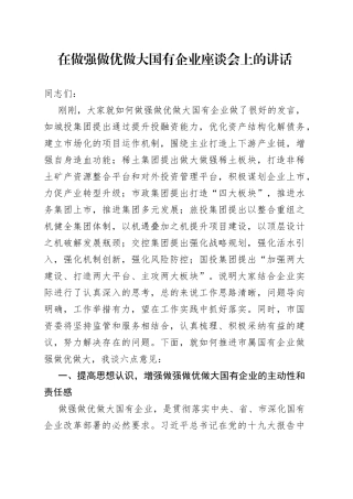 在做强做优做大国有企业座谈会上的讲话