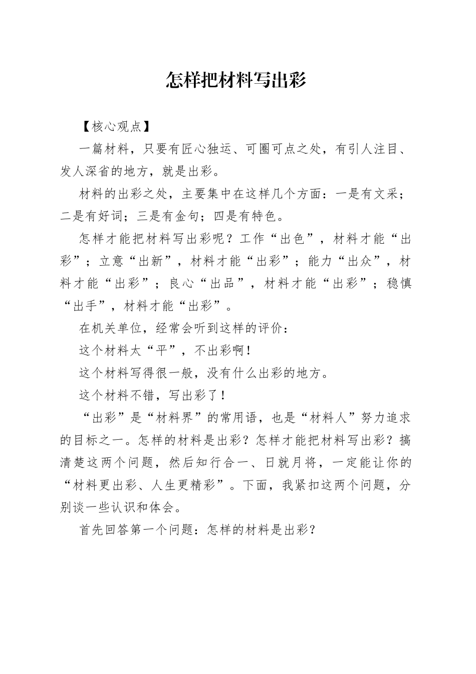 怎样把材料写出彩_第1页