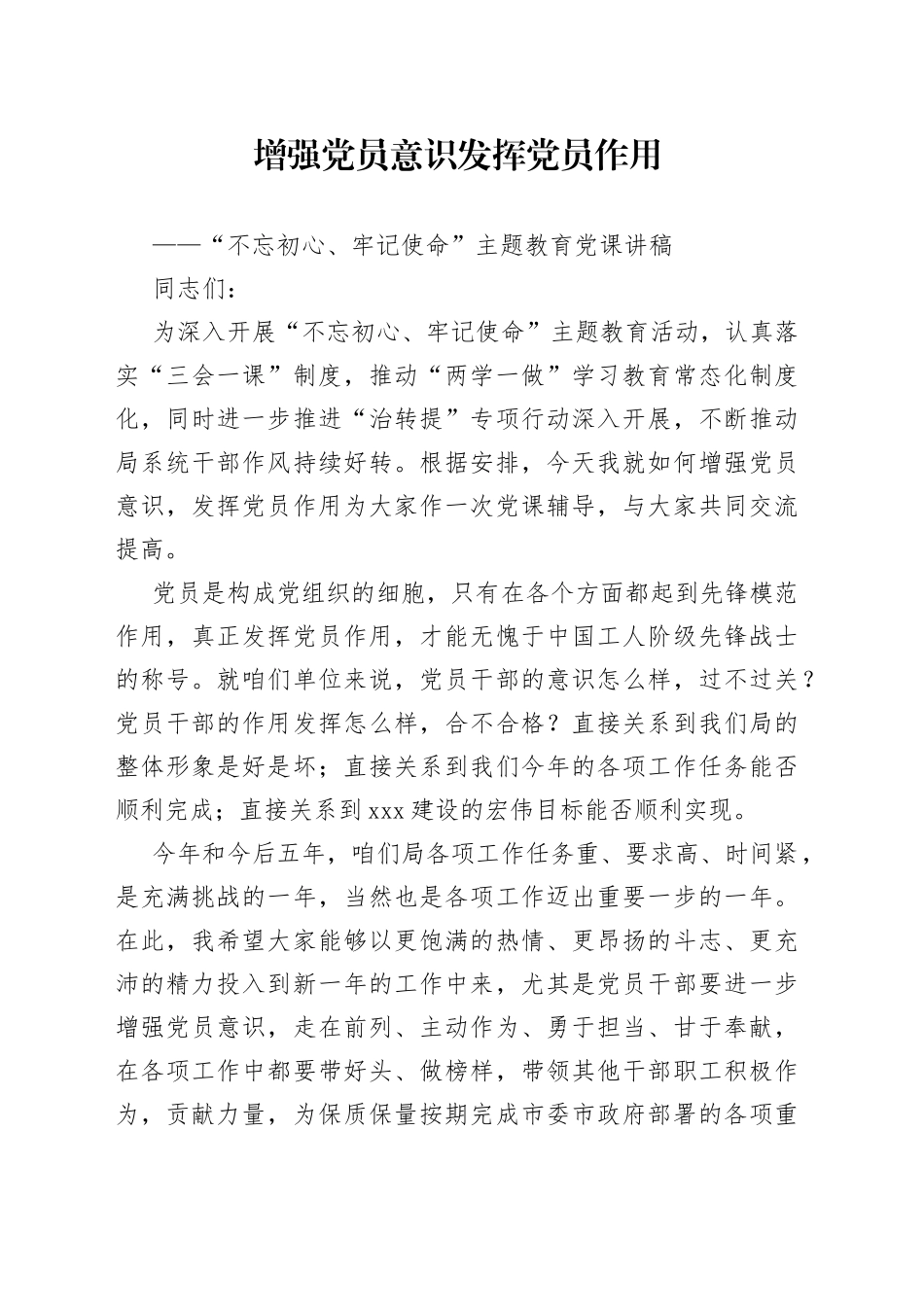 增强党员意识发挥党员作用_第1页