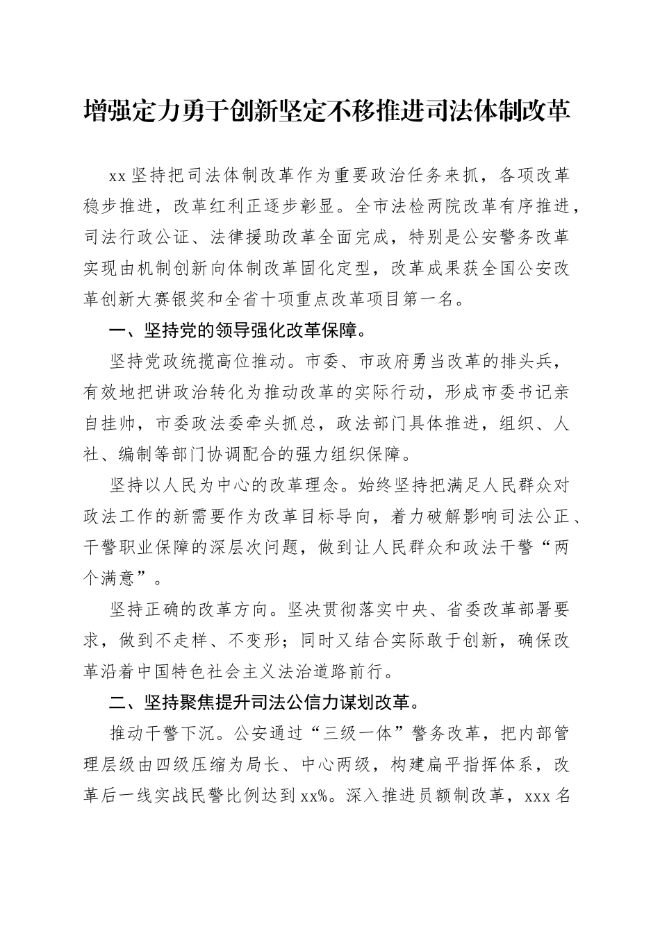 增强定力勇于创新坚定不移推进司法体制改革_第1页