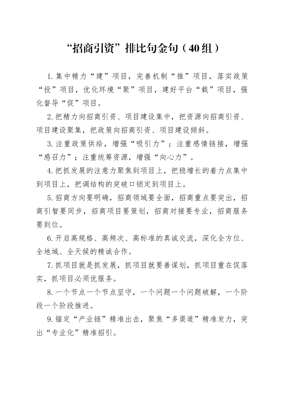 招商引资排比句40组_第1页