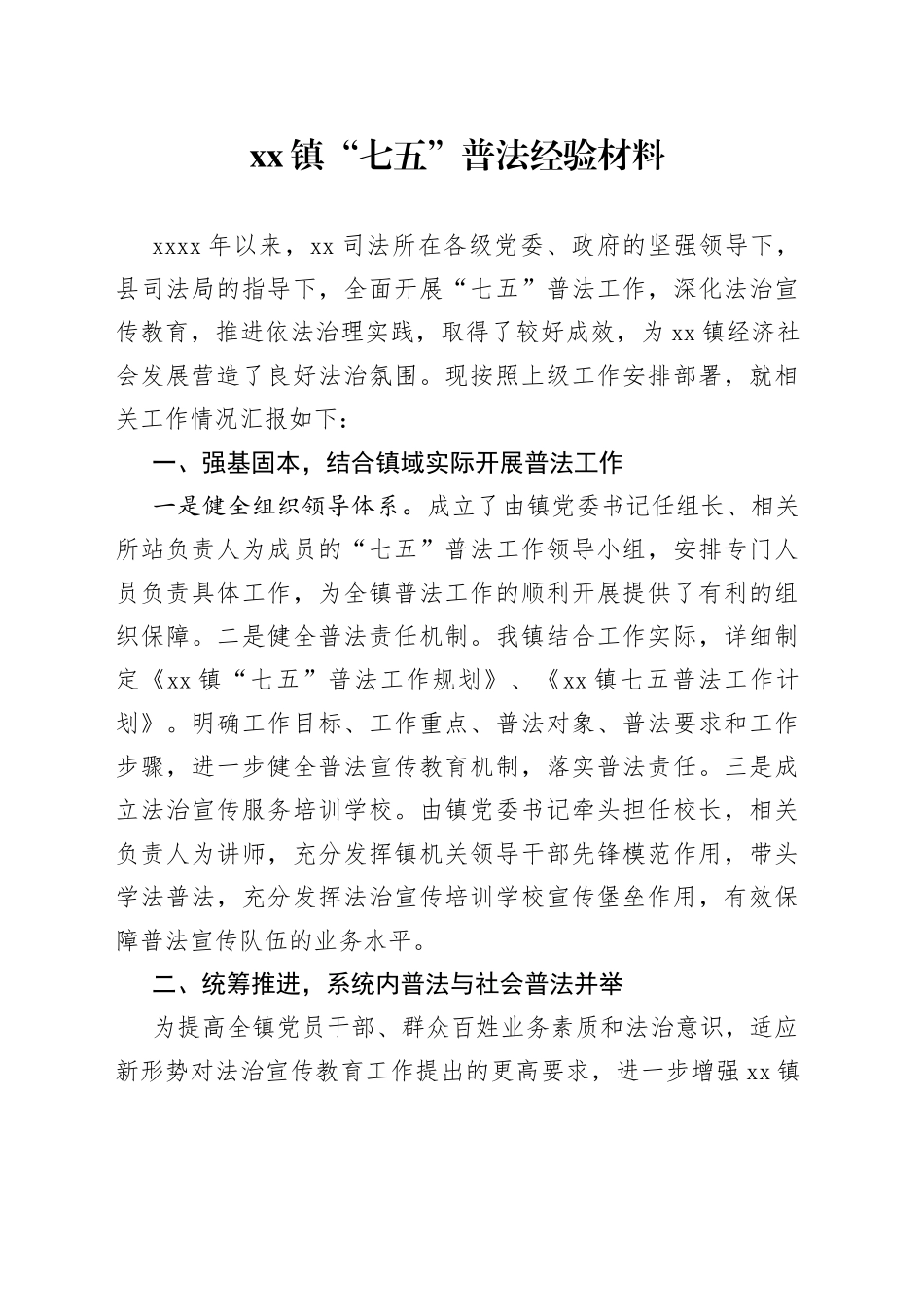 镇“七五”普法经验材料（1）_第1页
