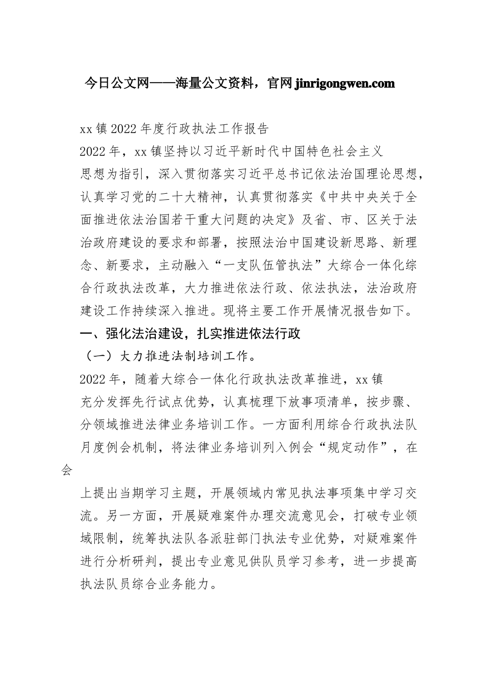 镇2022年度行政执法工作报告（20230130）_第1页