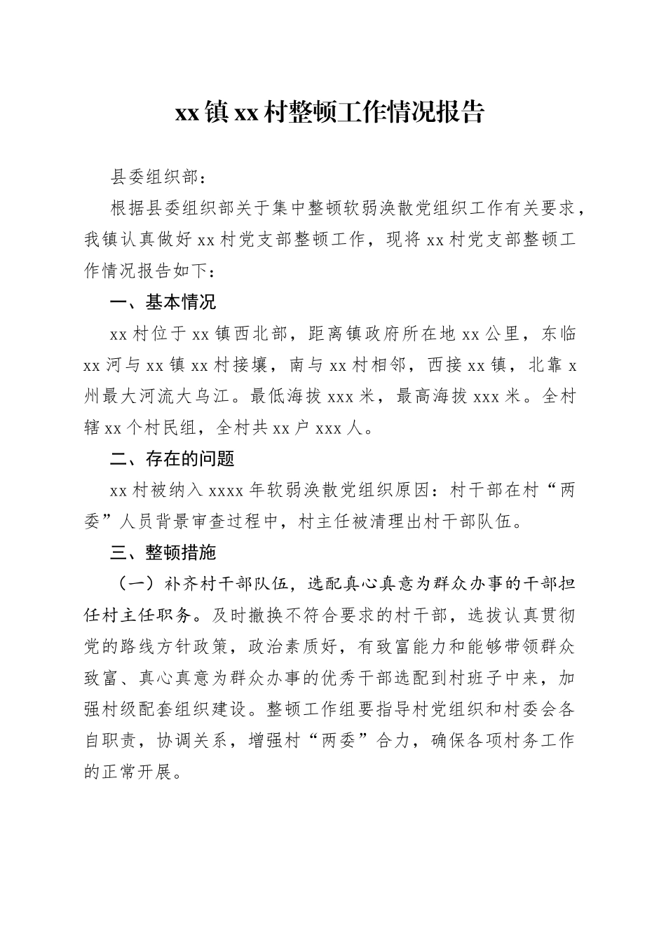 镇村整顿工作情况报告_第1页