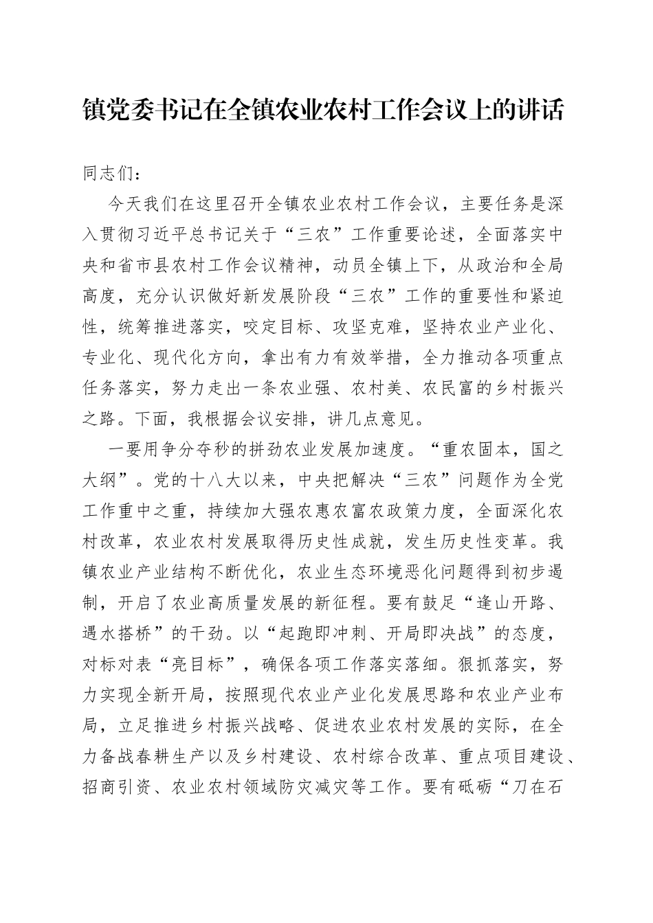 镇党委书记在全镇农业农村工作会议上的讲话_第1页