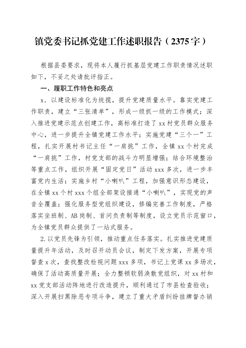 镇党委书记抓党建工作述职报告（2375字）_第1页