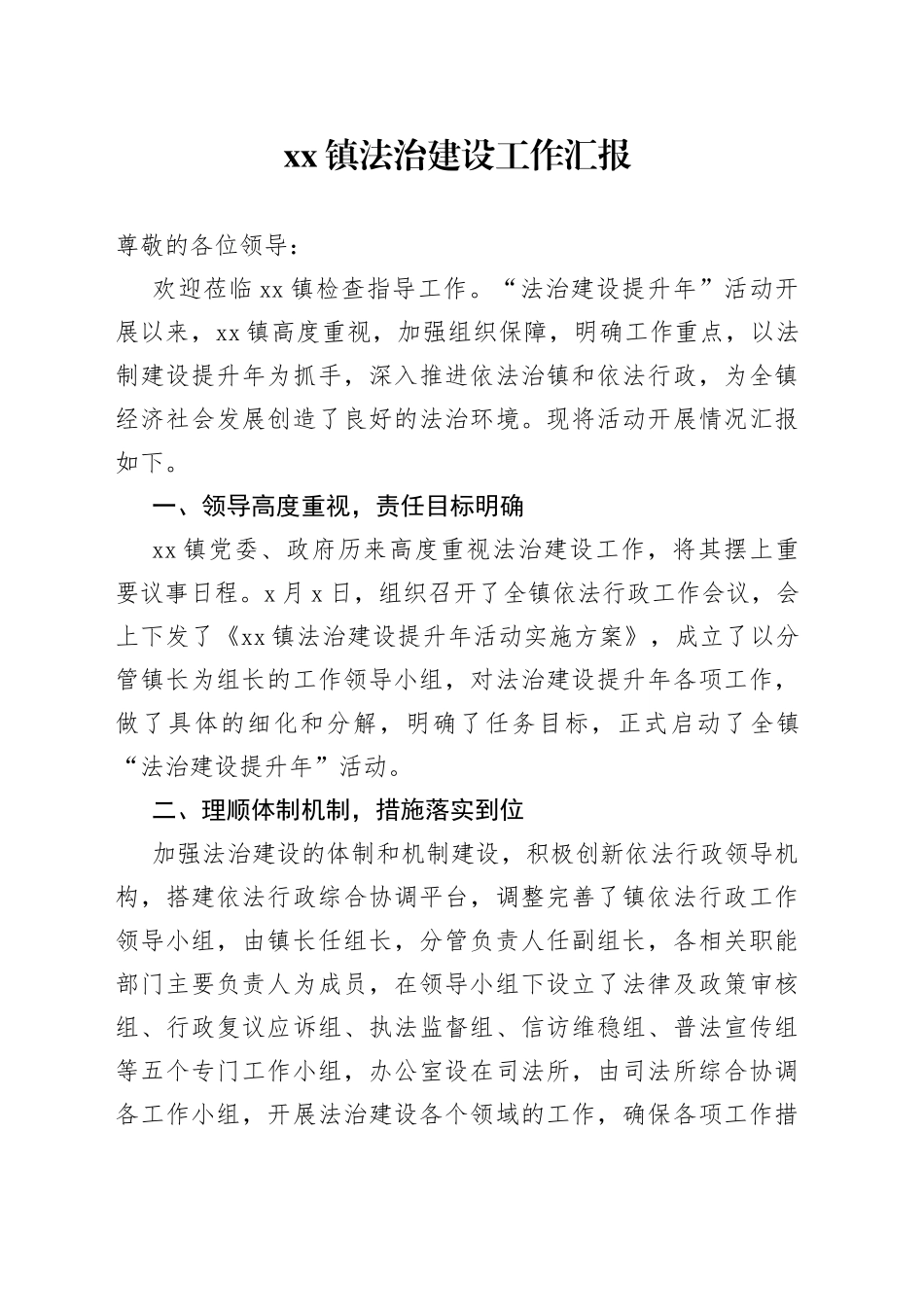 镇法治建设工作汇报_第1页