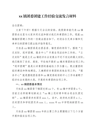 镇团委团建工作经验交流发言材料（1）