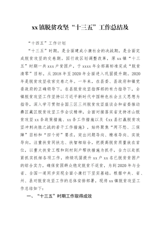 镇脱贫攻坚“十三五”工作总结及“十四五”工作计划