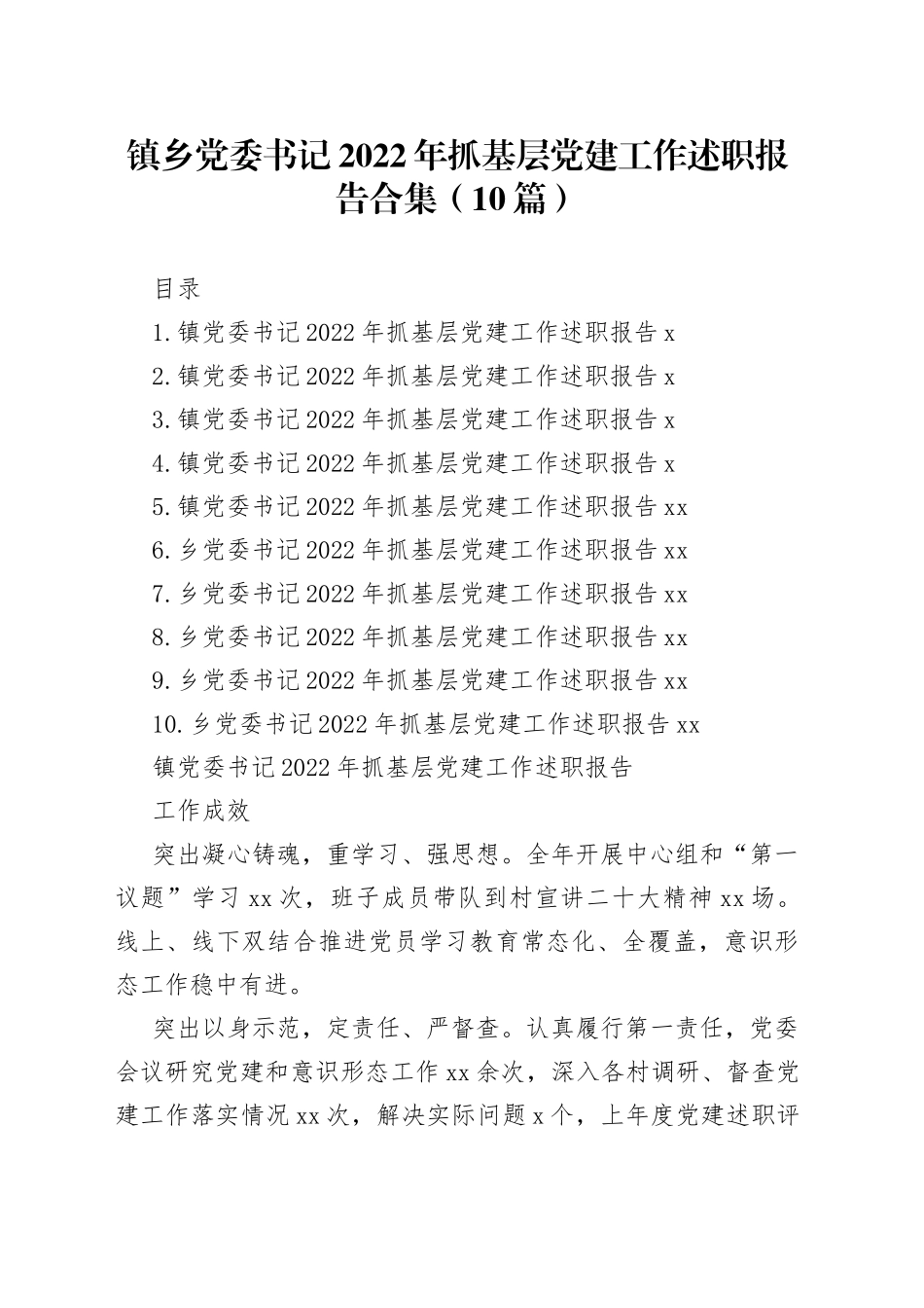 镇乡党委书记2022年抓基层党建工作述职报告合集（10篇）范文_第1页