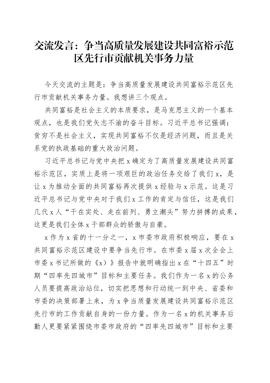 争当高质量发展建设共同富裕示范区交流发言_第1页