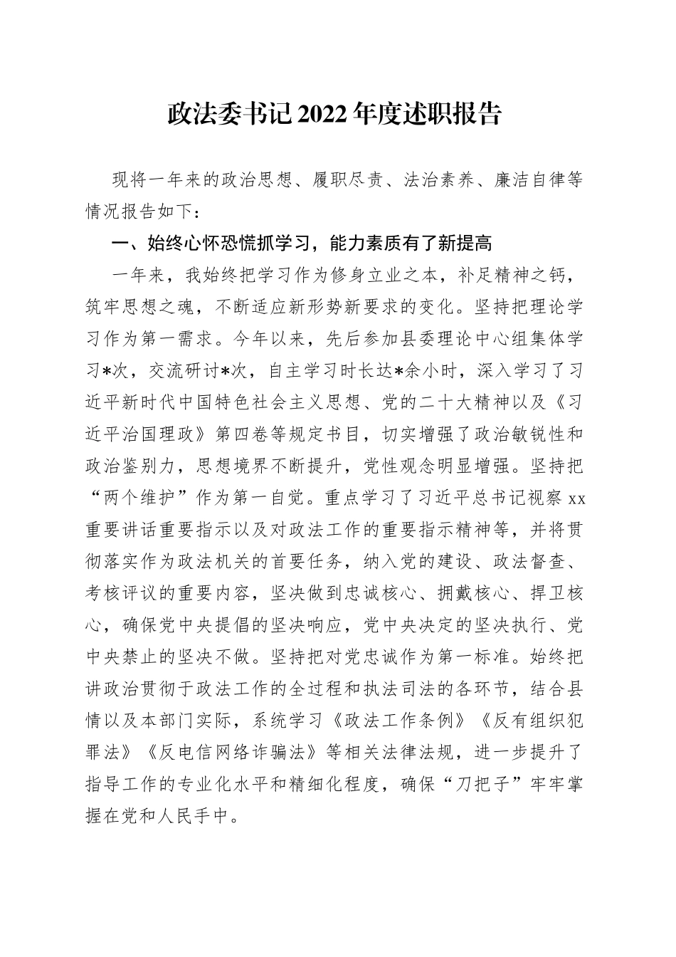 政法委书记2022年度述职报告_第1页