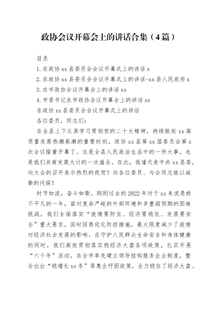 政协会议开幕会上的讲话合集（4篇）