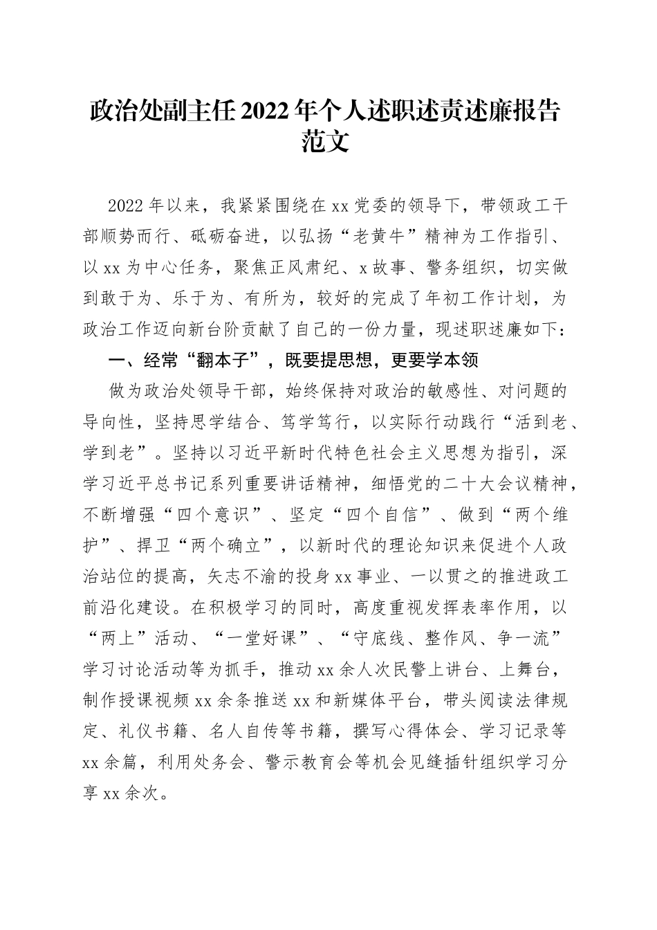 政治处副主任2022年个人述职述责述廉报告范文（政工科干部、副科长，个人工作总结汇报）_第1页