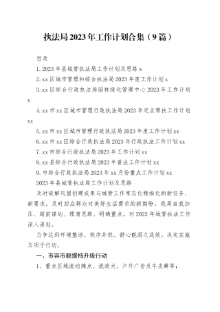 执法局2023年工作计划合集（9篇）