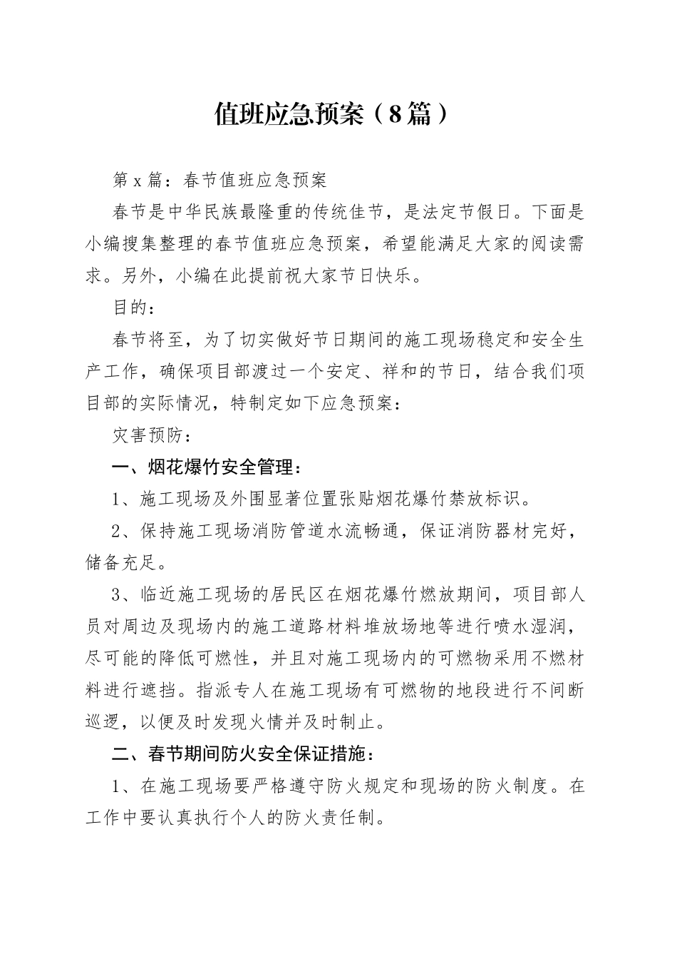 值班应急预案合集_第1页