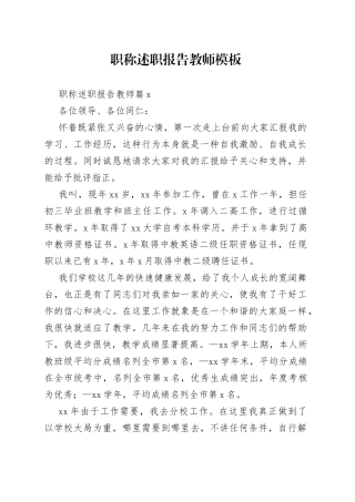 职称述职报告教师模板