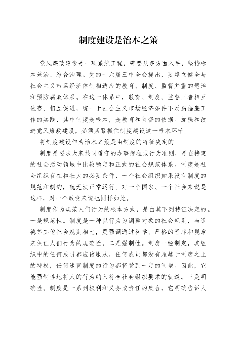 制度建设是治本之策_第1页