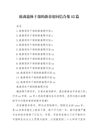 致离退休干部的新春慰问信合集（12篇）