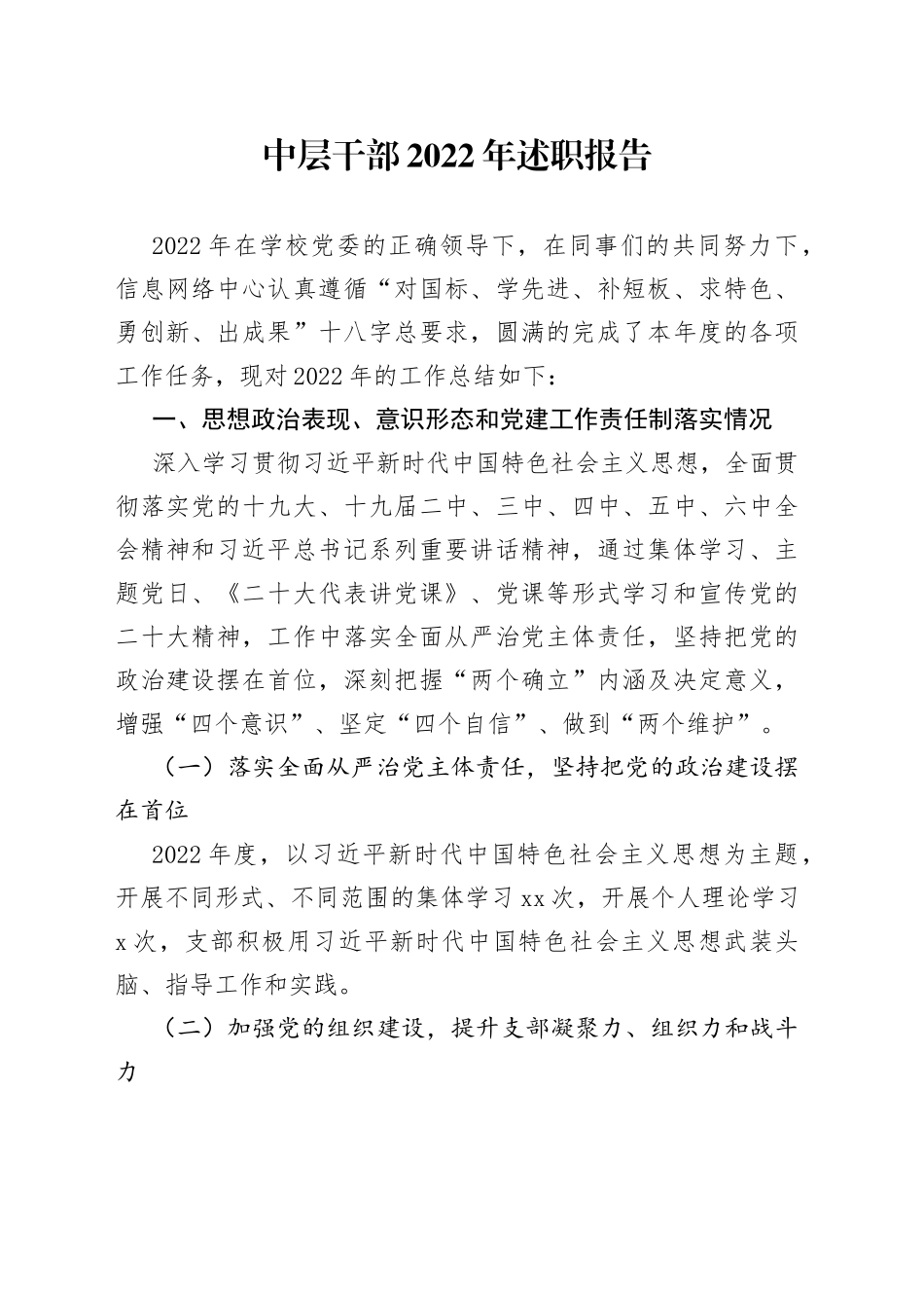 中层干部2022年述职报告2篇_第1页