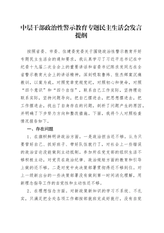 中层干部政治性警示教育专题民主生活会发言提纲