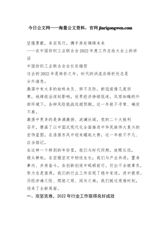 中国纺织工业联合会会长孙瑞哲：在中国纺织工业联合会2022年度工作总结大会上的讲话（20230110）