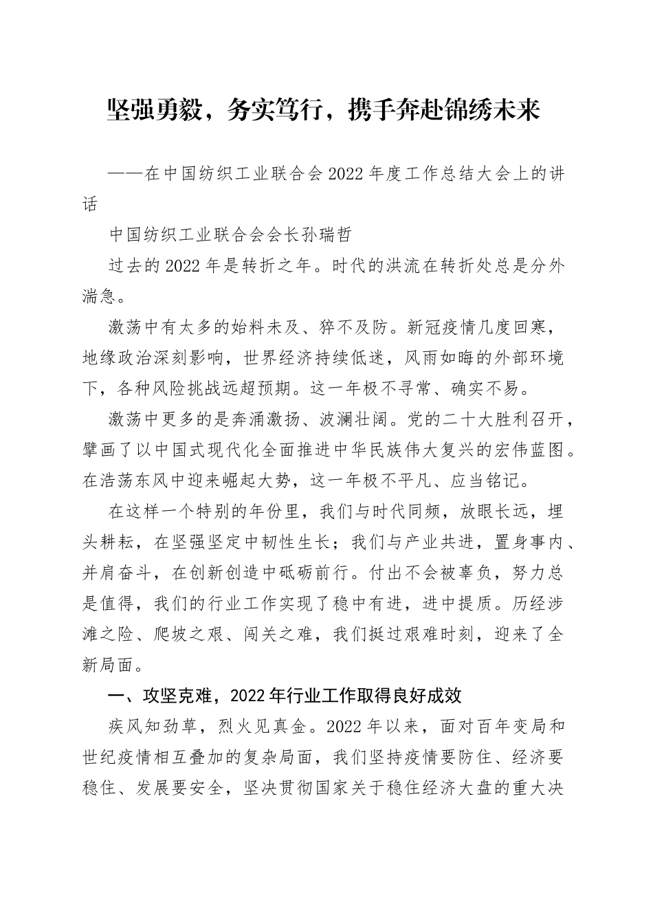 中国纺织工业联合会会长孙瑞哲：在中国纺织工业联合会2022年度工作总结大会上的讲话20230110_第1页