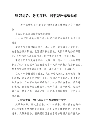 中国纺织工业联合会会长孙瑞哲：在中国纺织工业联合会2022年度工作总结大会上的讲话20230110