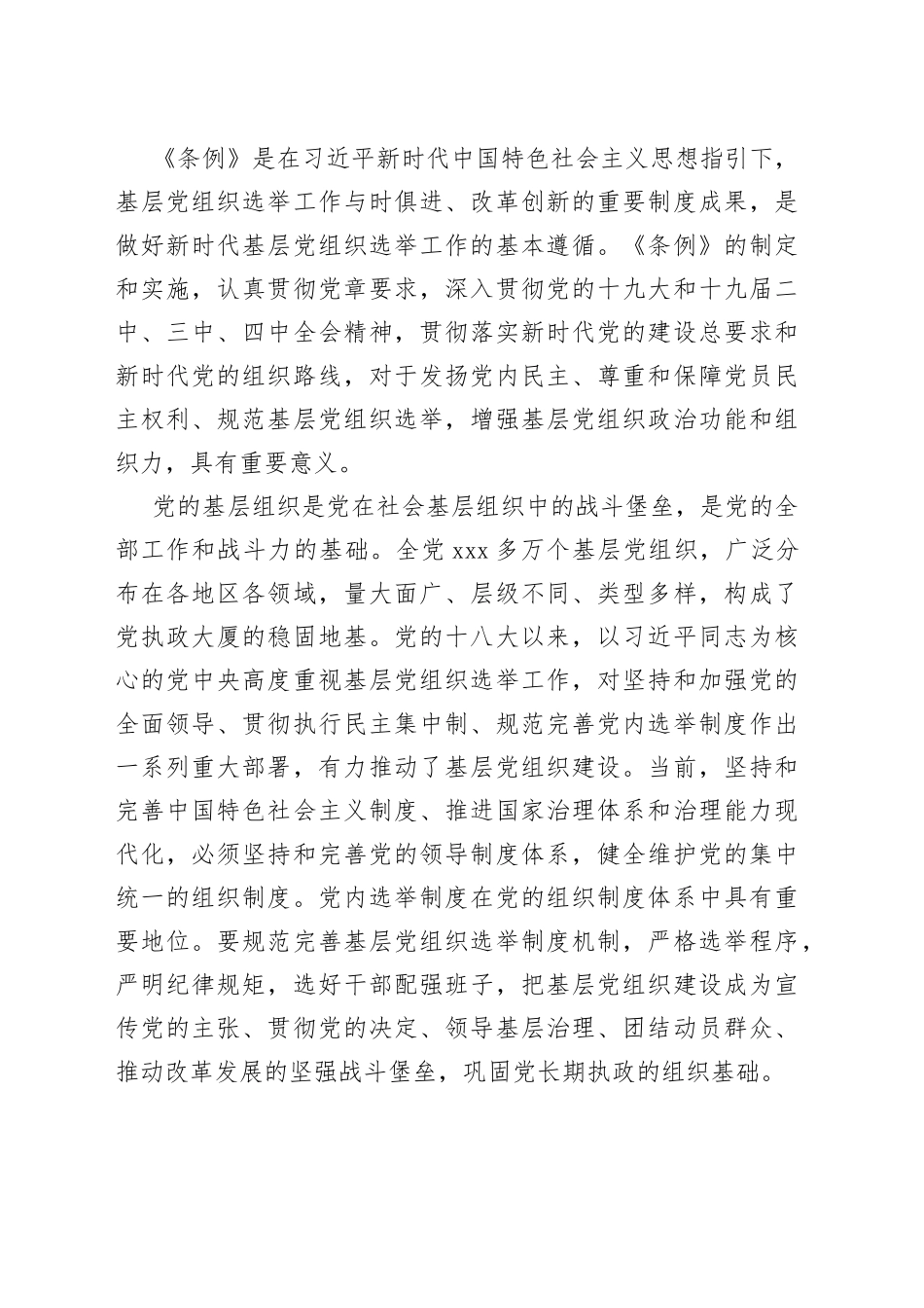 中国共产党基层组织选举工作条例专题辅导报告_第2页