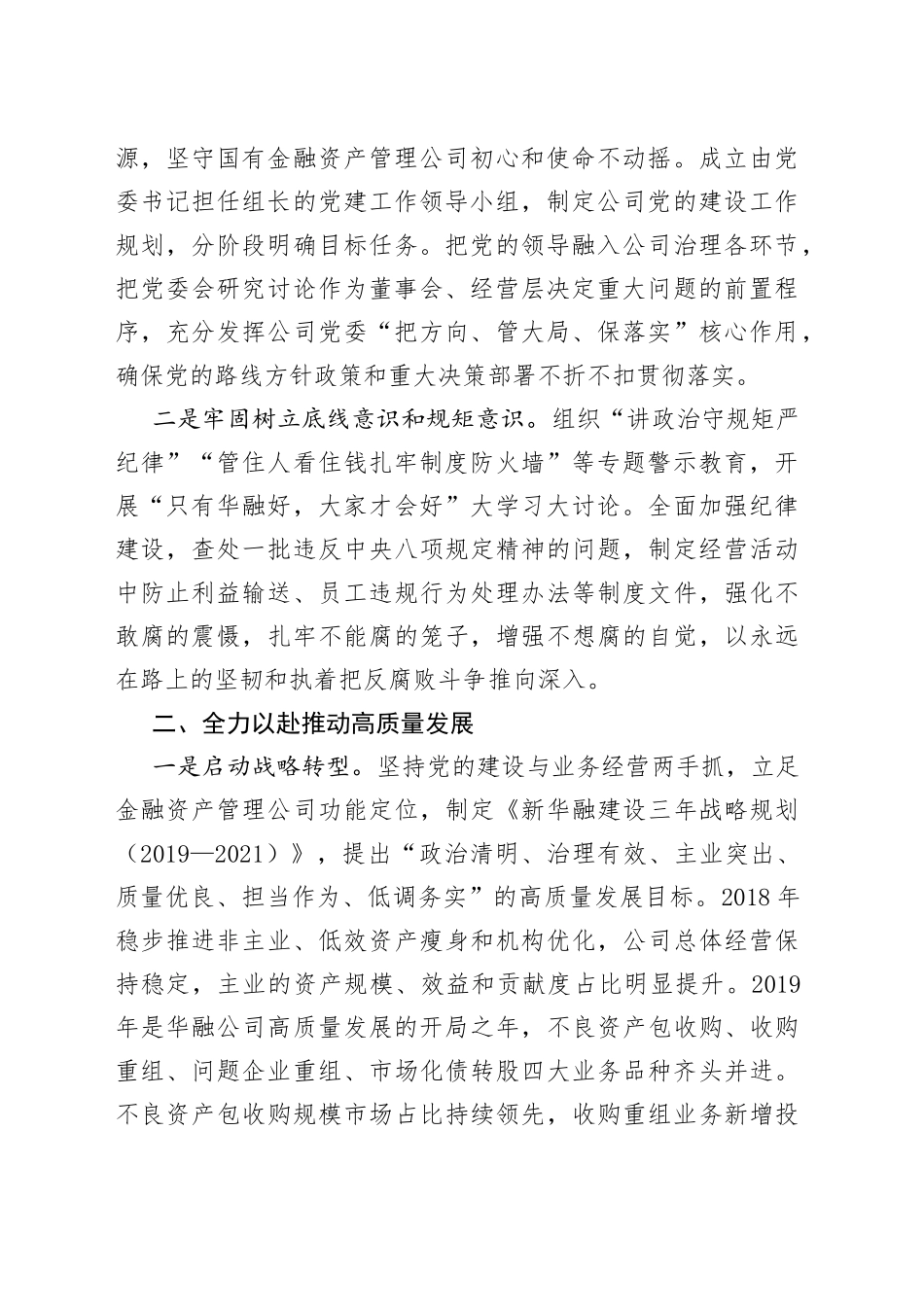 中国华融资产公司党委书记、董事长：加强党建统领国有金融企业高质量发展_第2页