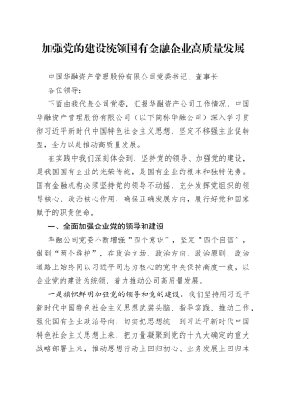 中国华融资产公司党委书记、董事长：加强党建统领国有金融企业高质量发展