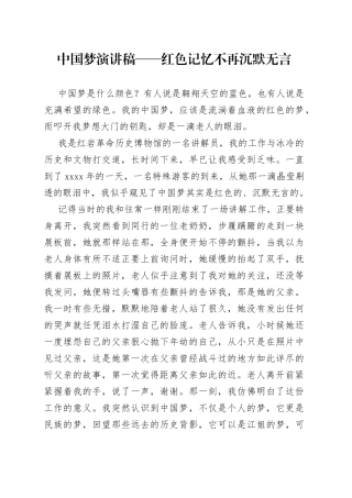 中国梦演讲稿——红色记忆不再沉默无言