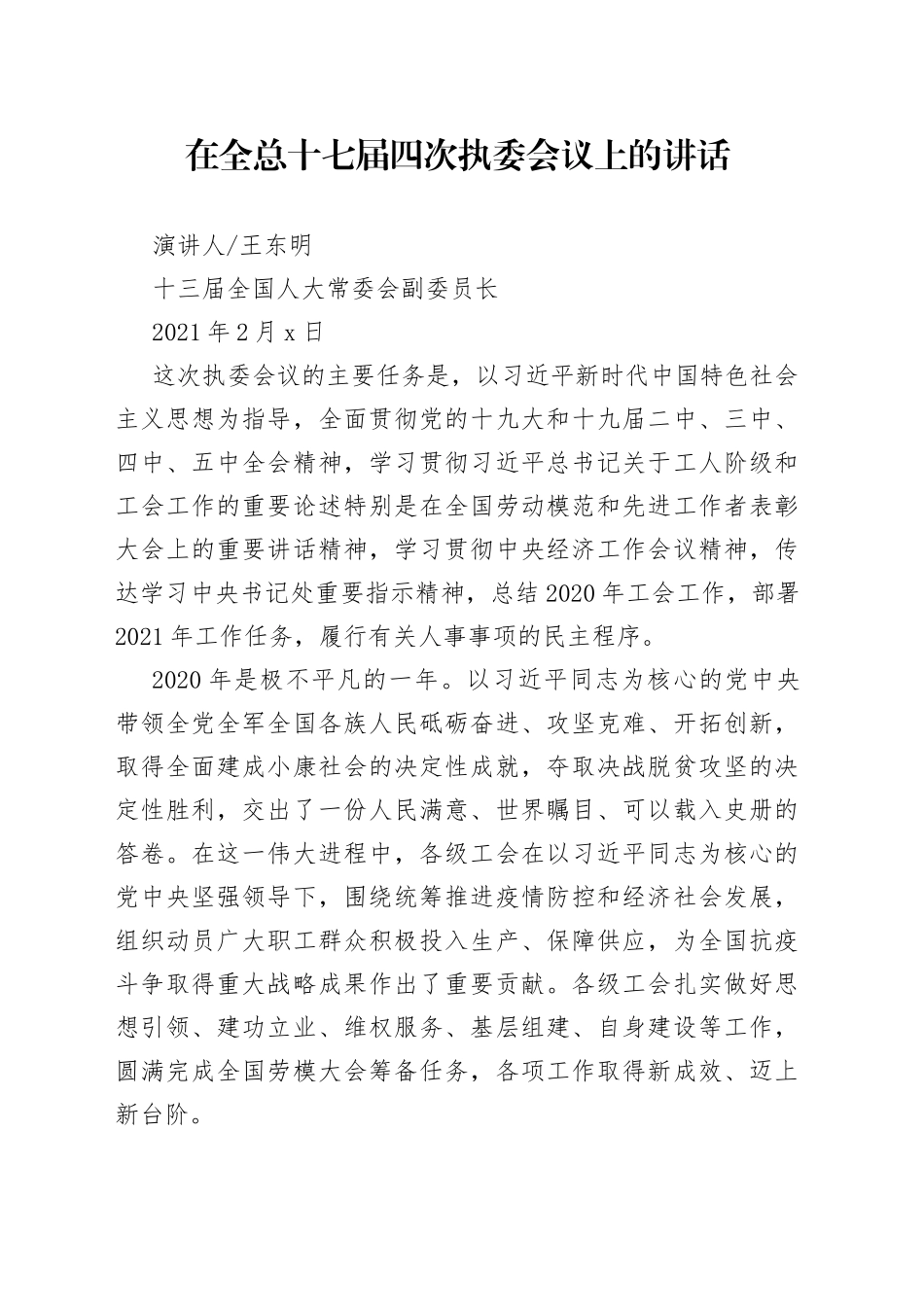 中华全国总工会主席王东明在全总十七届四次执委会议上的讲话_第1页