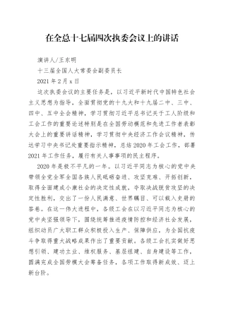中华全国总工会主席王东明在全总十七届四次执委会议上的讲话