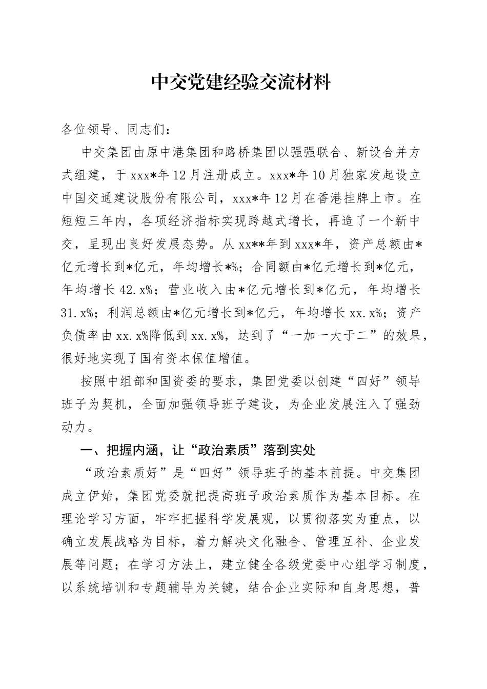 中交党建经验交流材料_第1页