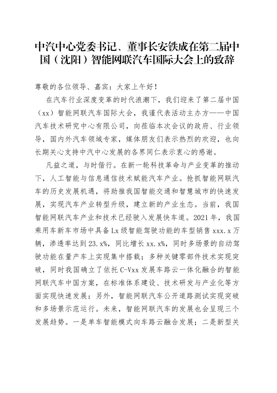 中汽中心党委书记、董事长安铁成在第二届中国（沈阳）智能网联汽车国际大会上的致辞_第1页