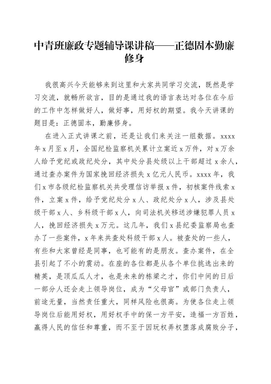 中青班廉政专题辅导课讲稿——正德固本勤廉修身_第1页