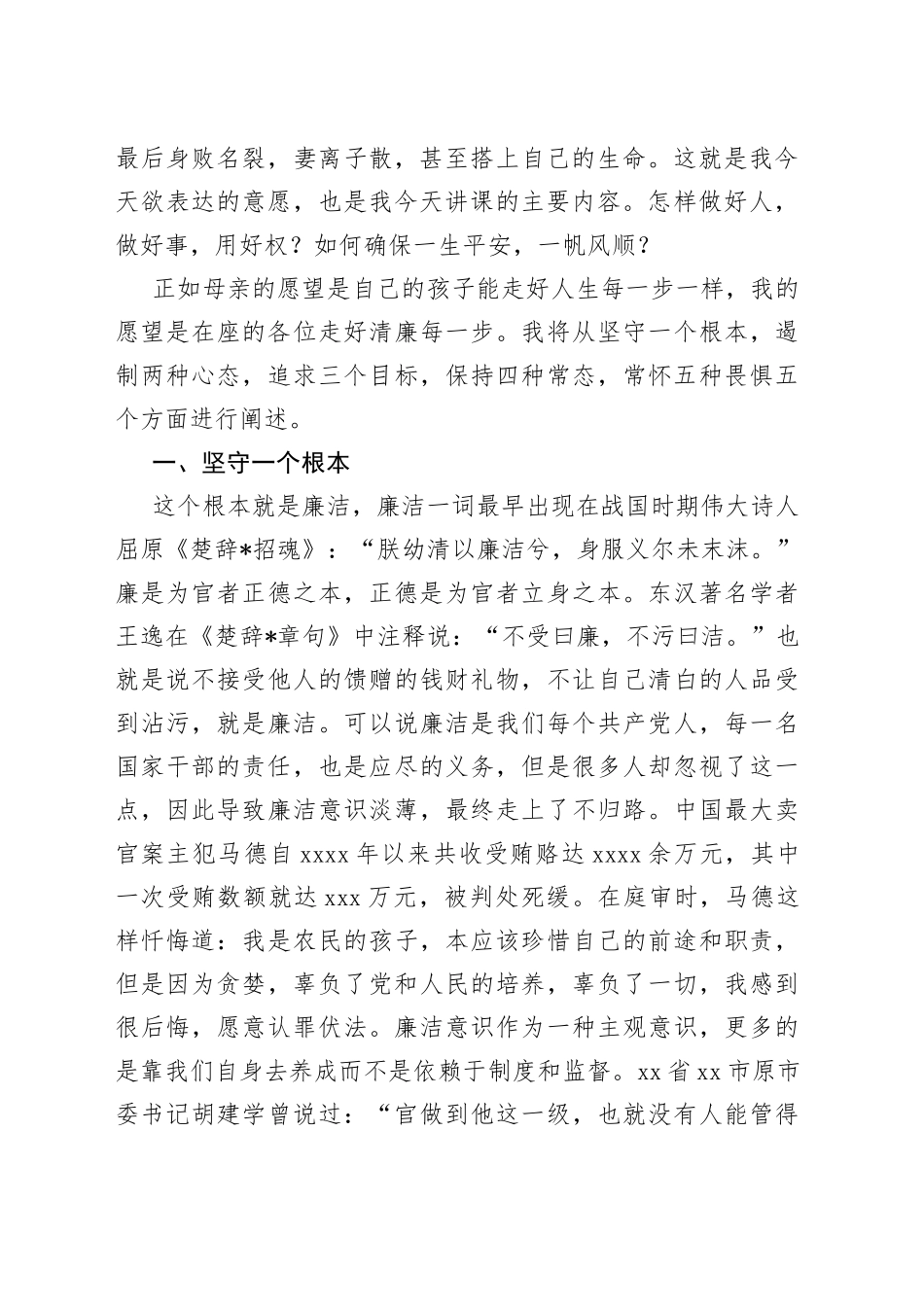 中青班廉政专题辅导课讲稿——正德固本勤廉修身_第2页