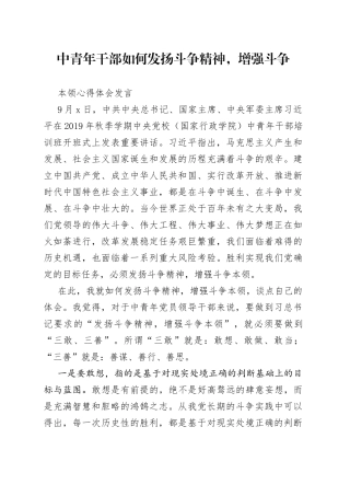 中青年干部如何发扬斗争精神，增强斗争本领心得体会发言